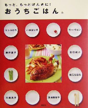 もっと、もっとげんきに!おうちごはん。 [Oct 01， 2004] 講談社