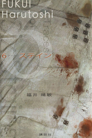 6ステイン [Nov 05， 2004] 福井 晴敏