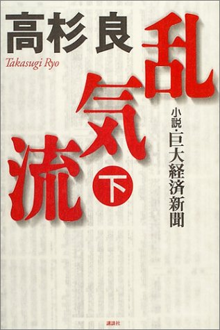 乱気流 下: 小説・巨大経済新聞 [Oct 01， 2004] 高杉 良