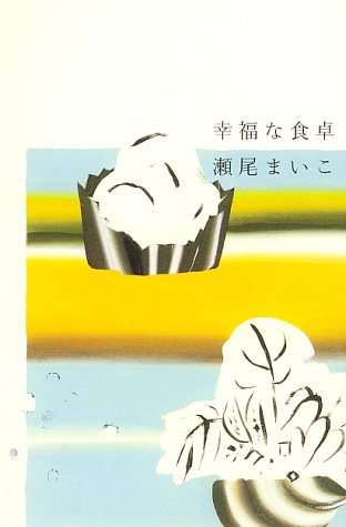 幸福な食卓 [Nov 20， 2004] 瀬尾 まいこ