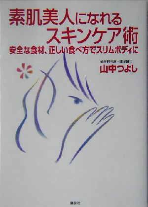 素肌美人になれるスキンケア術: 安全な食材、正しい食べ方でスリムボディに 山中 つよし