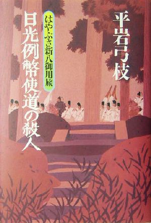 日光例幣使道の殺人 -はやぶさ新八御用旅 [Dec 16， 2004] 平岩 弓枝