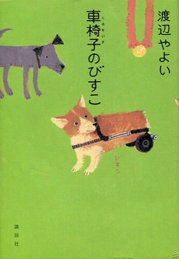 車椅子のびすこ 渡辺 やよい