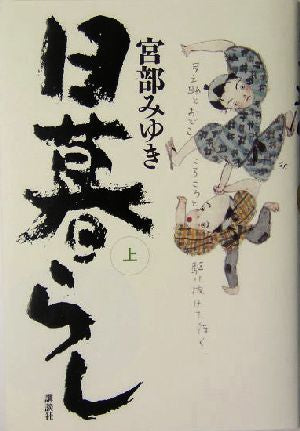 日暮らし 上 [Dec 22， 2004] 宮部 みゆき