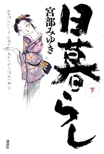 日暮らし 下 [Dec 22， 2004] 宮部 みゆき