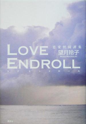 LOVE ENDROLL: 恋愛怪綺譚集 望月 玲子