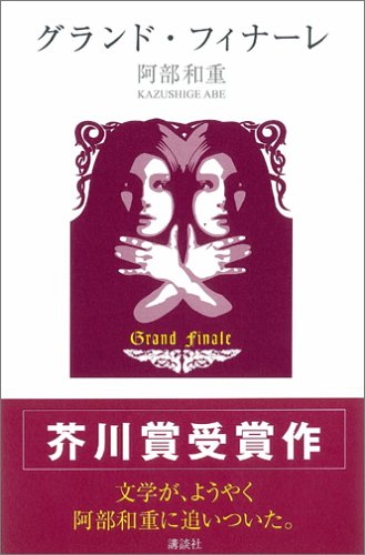 グランド･フィナーレ [Feb 01， 2005] 阿部 和重