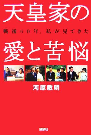 戦後60年、私がみてきた天皇家の愛と苦悩 河原 敏明