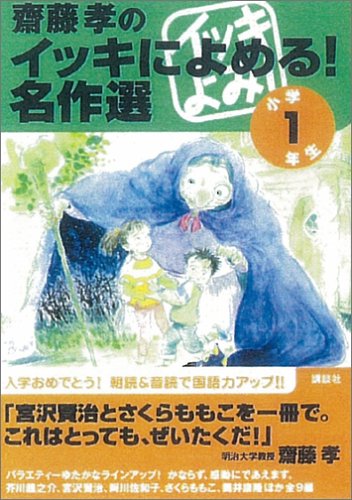 齋藤孝のイッキによめる! 名作選 (1年生) [Mar 16， 2005] 阿川 佐和子 他 さくら ももこ; 齋藤 孝