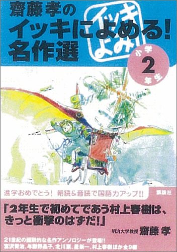 齋藤孝のイッキによめる！名作選（2年生） [Mar 16， 2005] 飯島 淳秀 他 斎藤 孝; 村上 春樹