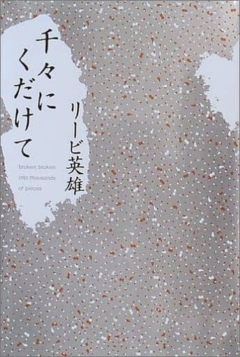 千々にくだけて [Apr 29， 2005] リービ・英雄