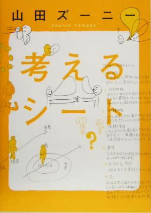 考えるシート [Jun 09， 2005] 山田 ズーニー