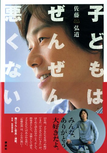 子どもはぜんぜん、悪くない。 [Apr 21， 2005] 佐藤 弘道