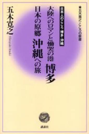 大陸へのロマンと慟哭の港 博多 日本の原郷 沖縄への旅 (五木寛之 こころの新書) 五木 寛之