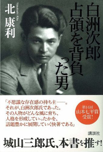 白洲次郎 占領を背負った男 [Jul 22， 2005] 北 康利