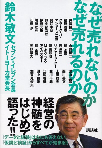なぜ売れないのかなぜ売れるのか [Jul 01， 2005] 鈴木 敏文