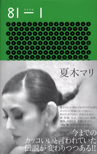 81-1 夏木 マリ