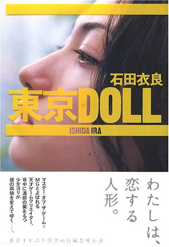 東京DOLL [Jul 29， 2005] 石田 衣良