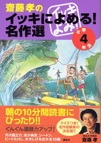 齋藤孝のイッキによめる! 名作選 小学4年生 [Jul 14， 2005] 芥川 龍之介 水木 しげる ビート たけし; 齋藤 孝