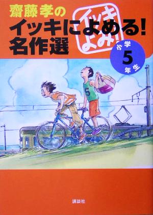 齋藤孝のイッキによめる! 名作選 小学5年生 [Jul 14， 2005] 夏目 漱石 黒柳 徹子 さくら ももこ; 齋藤 孝
