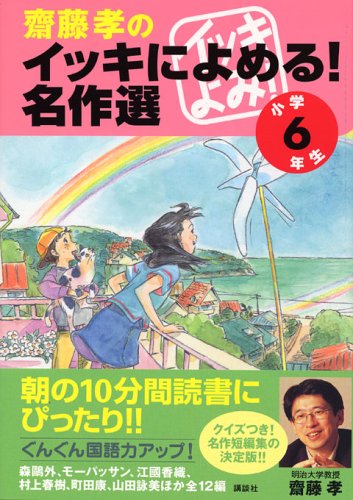 齋藤孝のイッキによめる! 名作選 小学6年生 [Jul 14， 2005] 森 鴎外 町田 康 村上 春樹; 齋藤 孝