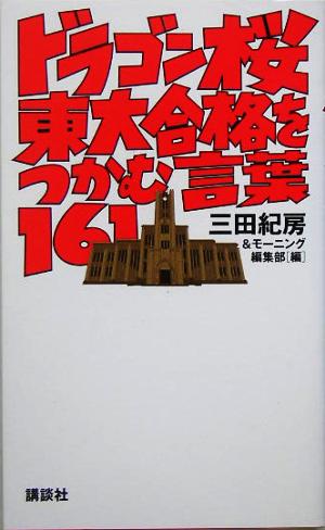 ドラゴン桜 東大合格をつかむ言葉161 [Aug 19， 2005] 「モーニング」編集部; 三田 紀房
