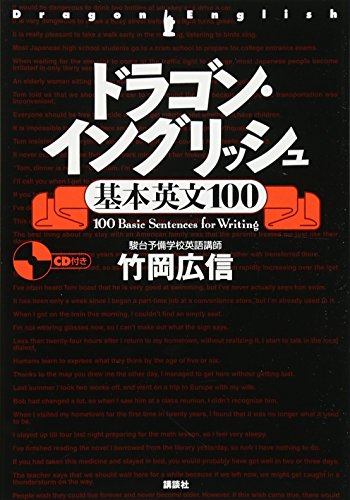 ドラゴン・イングリッシュ基本英文１００ [Sep 21， 2005] 竹岡 広信