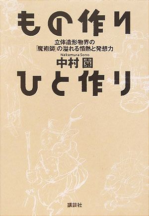 もの作り ひと作り-立体造形物界の「湯婆婆」の発想力 中村 園