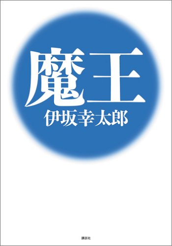 魔王 [単行本] [Oct 20， 2005] 伊坂 幸太郎