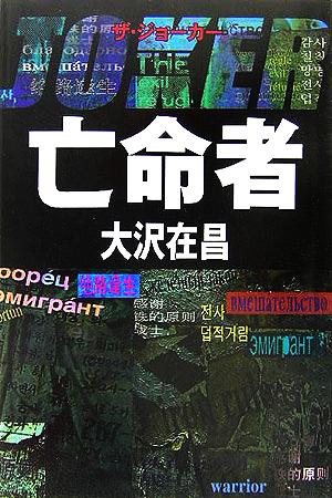 亡命者 ザ・ジョーカー [Oct 25， 2005] 大沢 在昌