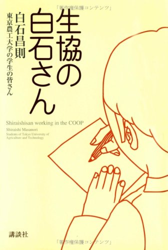 生協の白石さん [単行本（ソフトカバー）] [Nov 03， 2005] 白石 昌則; 東京農工大学の学生の皆さん