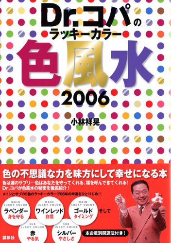 Dr.コパのラッキーカラー色風水 2006 (PEARL BOOK) 小林 祥晃
