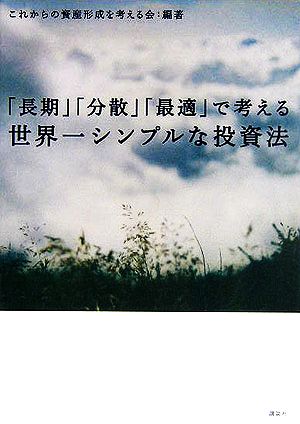 「長期」「分散」「最適」で考える世界一シンプルな投資法 これからの資産形成を考える会