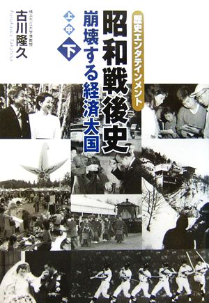 昭和戦後史 下: 歴史エンタテインメント [Feb 01， 2006] 古川 隆久