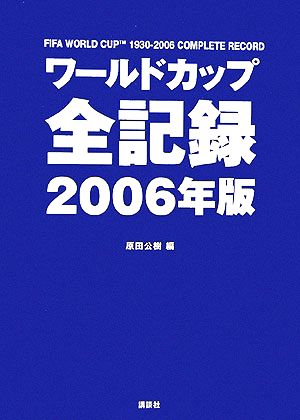 2006年版 ワールドカップ全記録 (FOOTBALL Nippon Books) 原田 公樹