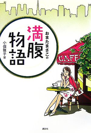 おまたまさこの満腹物語 小俣 雅子; わたせ せいぞう