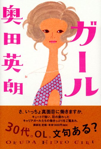 ガール [Jan 21， 2006] 奥田 英朗