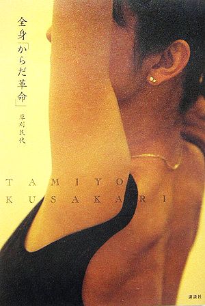 全身「からだ革命」 [Mar 01， 2006] 草刈 民代