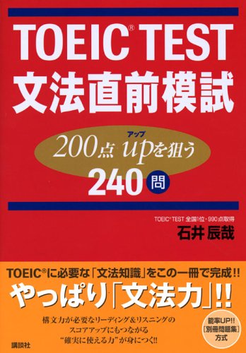 TOEIC TEST文法直前模試-200点upを狙う240問 [Mar 01， 2006] 石井 辰哉