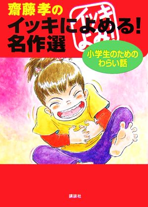齋藤孝のイッキによめる! 名作選 小学生のためのわらい話 [Mar 14， 2006] 斎藤 孝