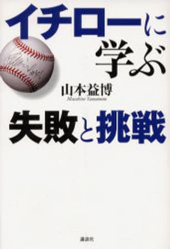 イチローに学ぶ ― 失敗と挑戦 山本 益博
