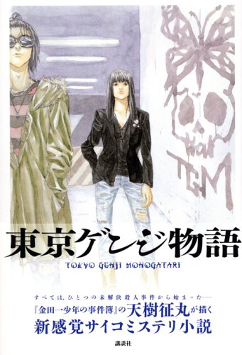 東京ゲンジ物語 [May 23， 2006] 天樹 征丸; 田島 昭宇