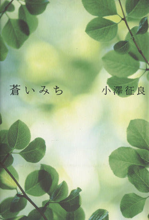 蒼いみち 小澤 征良