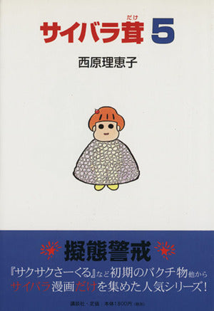 サイバラ茸5 [Jul 29， 2006] 西原 理恵子