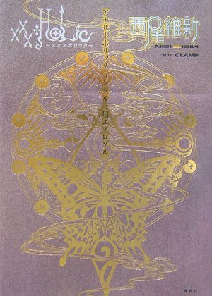 ×××HOLiC アナザーホリック ランドルト環エアロゾル [Aug 02， 2006] 西尾 維新; CLAMP