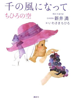 千の風になって: ちひろの空 [Aug 01， 2006] 新井 満; いわさき ちひろ