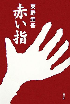 赤い指 [Jul 25， 2006] 東野 圭吾