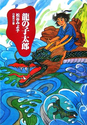 龍の子太郎(新装版) (児童文学創作シリーズ) [Jul 13， 2006] 松谷 みよ子; 田代 三善