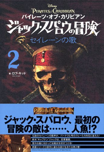 パイレーツ・オブ・カリビアン ジャック・スパロウの冒険 2 セイレーンの歌 [Jul 04， 2006] キッド，R.