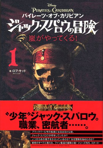パイレーツ・オブ・カリビアン ジャック・スパロウの冒険 1 嵐がやってくる! [Jul 04， 2006] キッド，R.